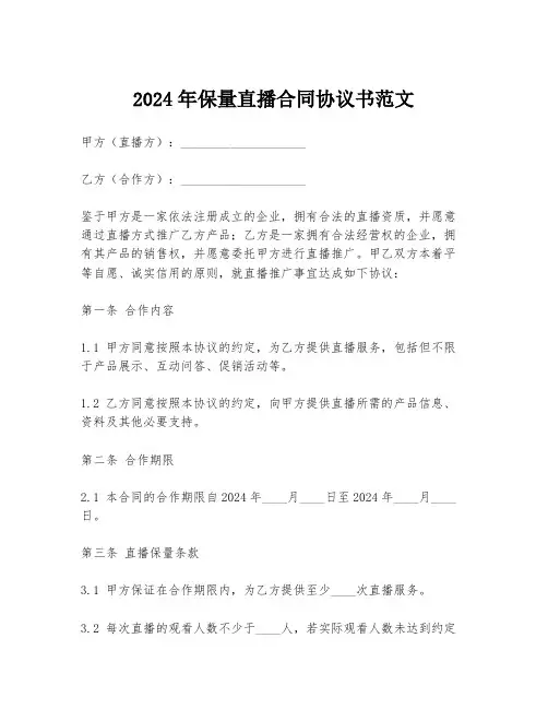 2024年保量直播合同协议书范文