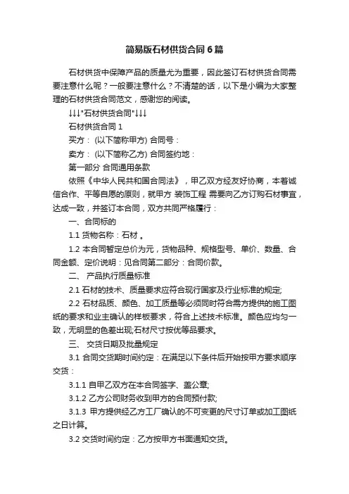 简易版石材供货合同6篇