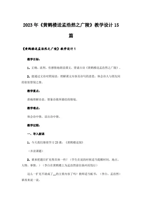 2023年《黄鹤楼送孟浩然之广陵》教学设计15篇