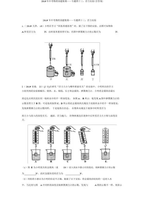 2019年中考物理真题集锦——专题四十三：浮力实验(含答案)