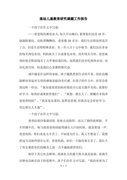 流动儿童教育研究课题工作报告