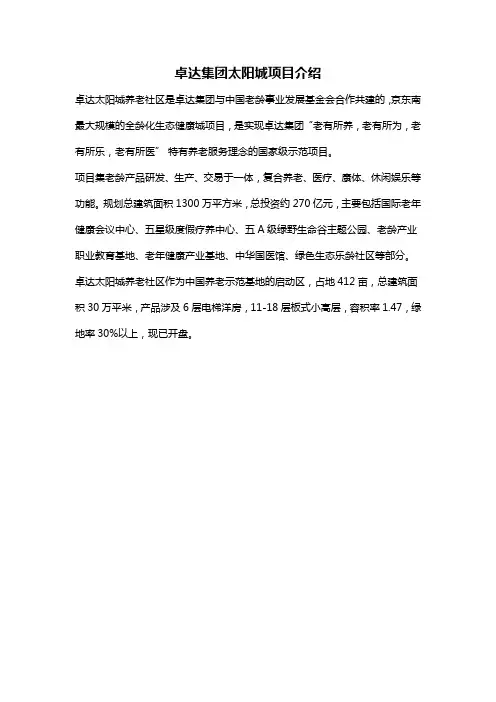 卓达集团太阳城项目介绍