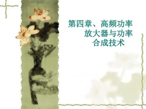 第四章高频功率放大器55页PPT