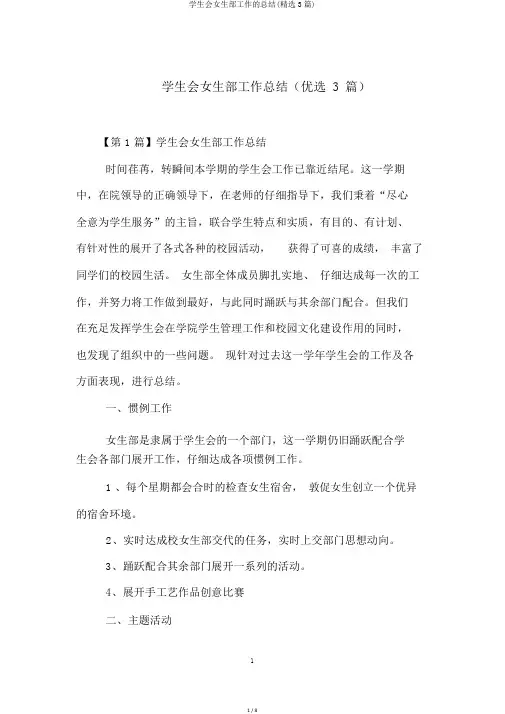 学生会女生部工作的总结(精选3篇)