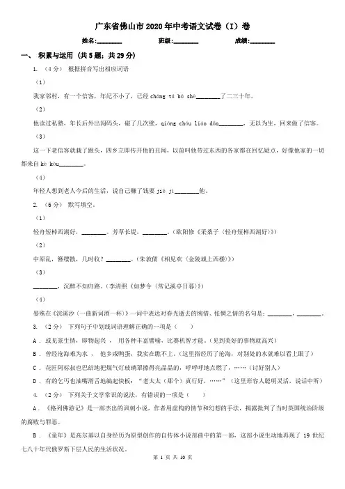 广东省佛山市2020年中考语文试卷(I)卷