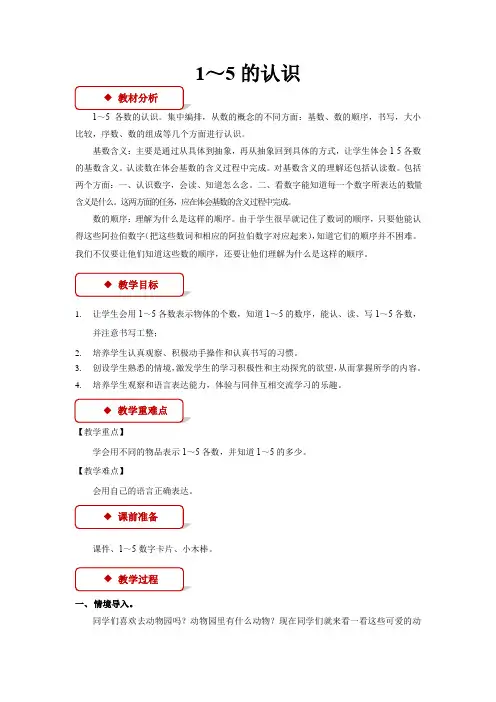 《1~5的认识》公开课教学设计【部编新人教版一年级数学上册】