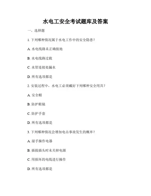 水电工安全考试题库及答案