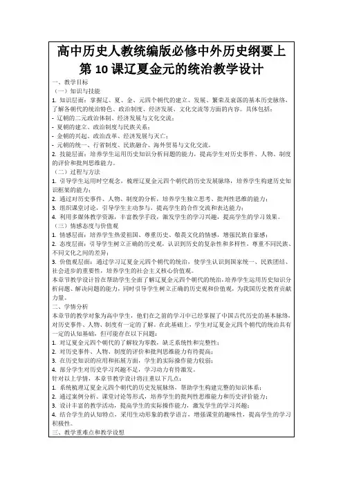 高中历史人教统编版必修中外历史纲要上第10课辽夏金元的统治教学设计