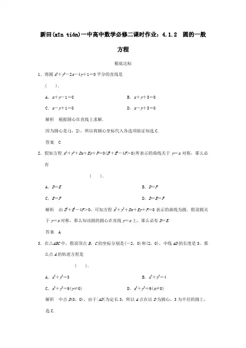 高中数学 412 圆的一般方程课时作业 A必修2 试题(共4页)