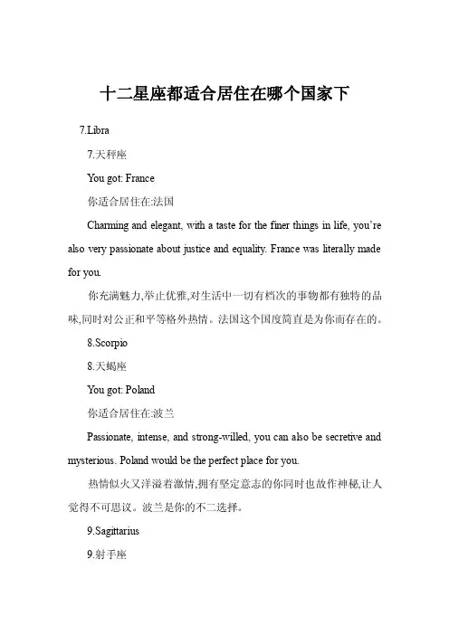 十二星座都适合居住在哪个国家下