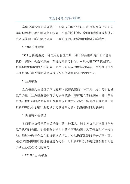 案例分析常用模型