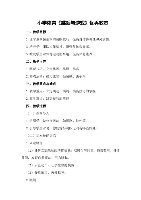 小学体育《跳跃与游戏》优秀教案