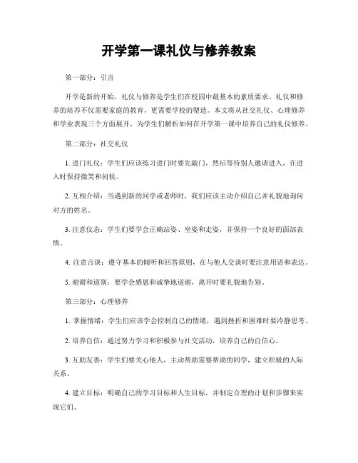开学第一课礼仪与修养教案