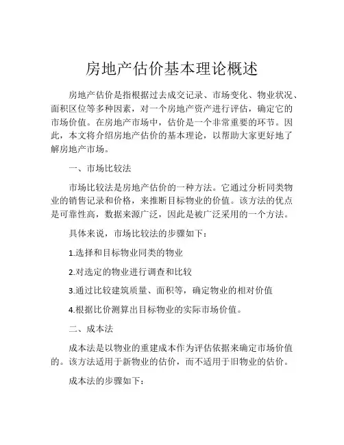 房地产估价基本理论概述