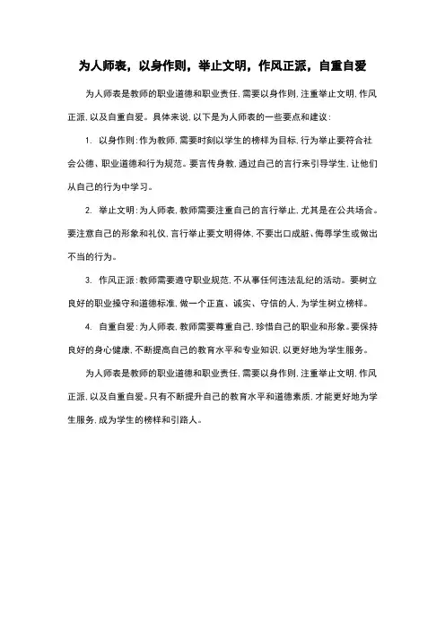 为人师表,以身作则,举止文明,作风正派,自重自爱