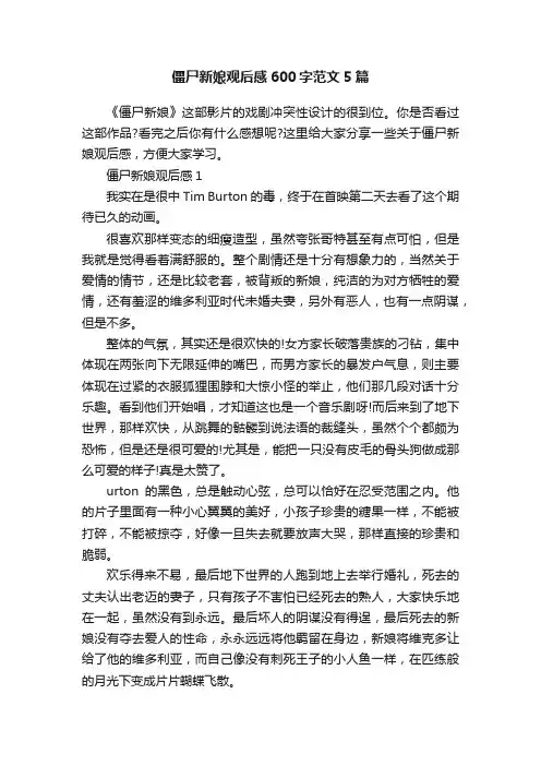 僵尸新娘观后感600字范文5篇