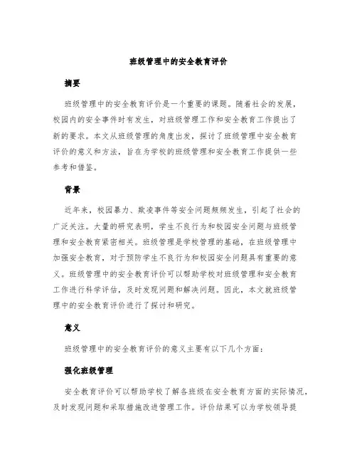 班级管理中的安全教育评价