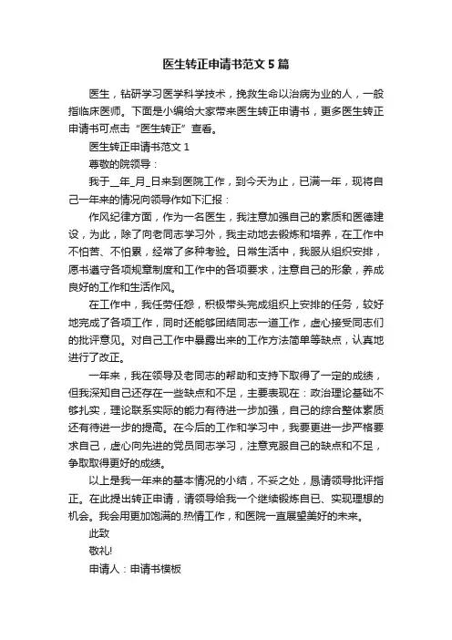 医生转正申请书范文5篇