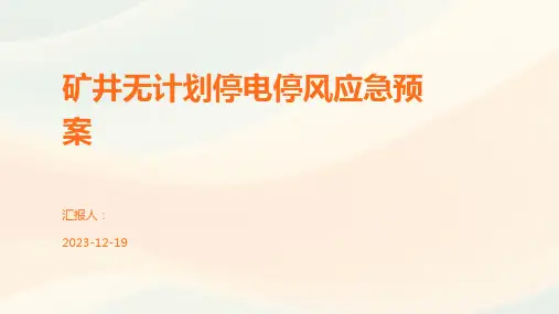 矿井无计划停电停风应急预案