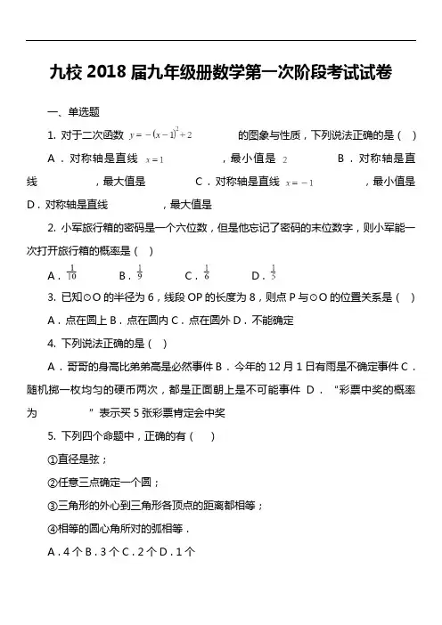 九校2018届九年级册数学第一次阶段考试试卷真题