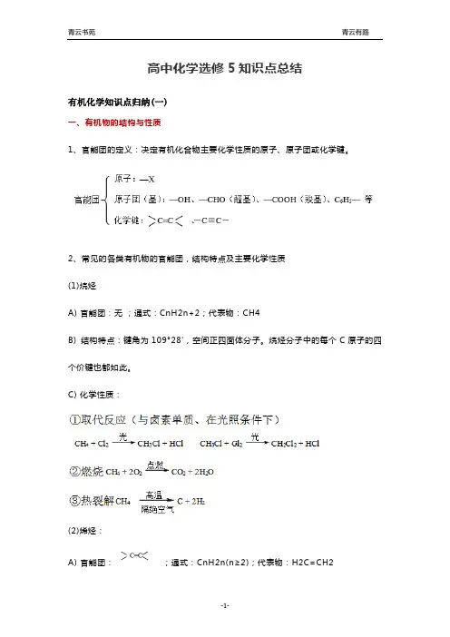 高中化学选修5知识点总结