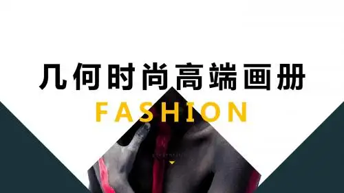 欧美风格宣传文艺画册PPT通用模板