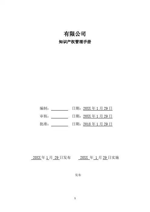 知识产权管理手册