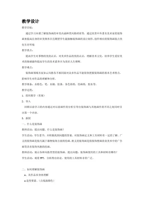 高中美术_赏心悦目美化生活---装饰画教学设计学情分析教材分析课后反思