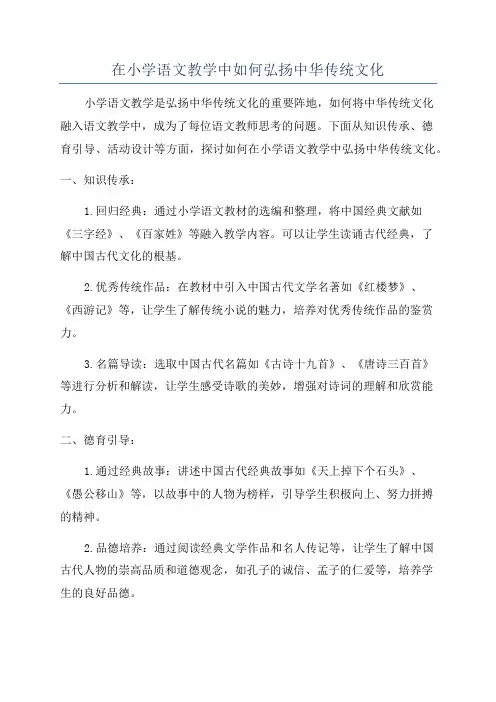 在小学语文教学中如何弘扬中华传统文化