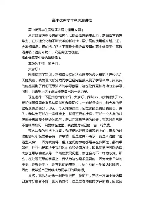 高中优秀学生竞选演讲稿（通用6篇）