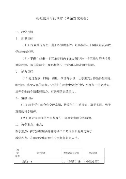 最新沪科版 九年级数学初三上册22.2.2两角对应相等两三角形相似教案