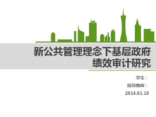 基层政府绩效审计研究开题报告ppt课件