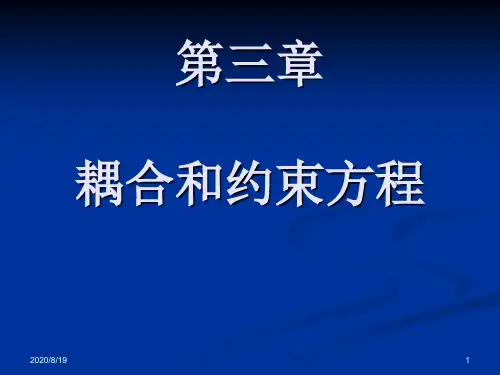 耦合和约束方程知识讲解