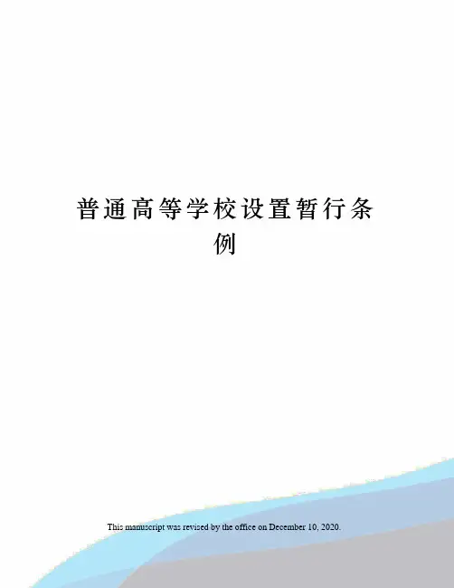 普通高等学校设置暂行条例