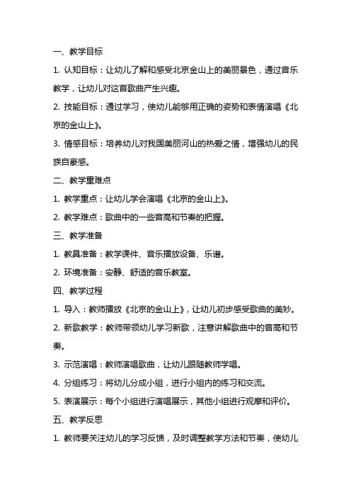 大班音乐课教案及教学反思《北京的金山上》