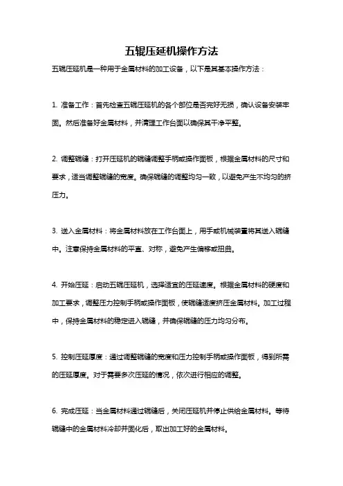 五辊压延机操作方法