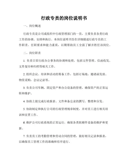 行政专员的岗位说明书
