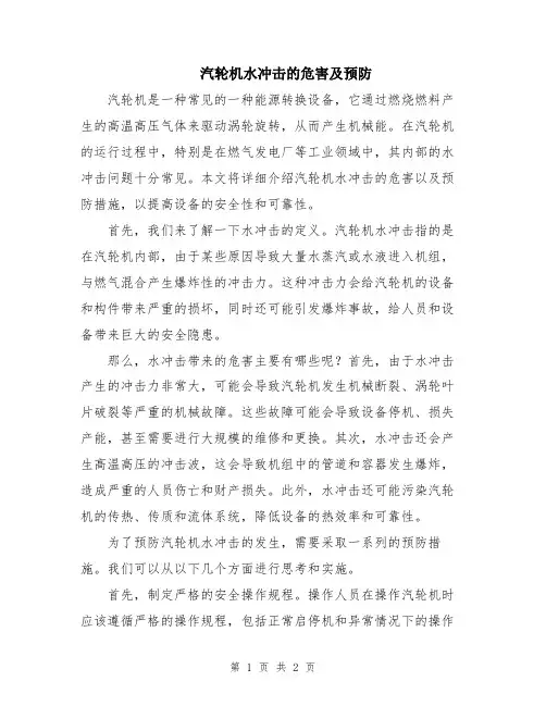 汽轮机水冲击的危害及预防