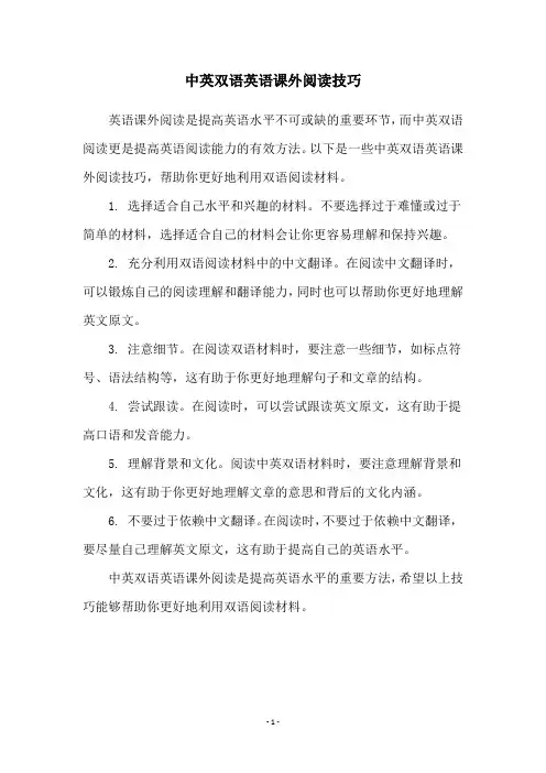 中英双语英语课外阅读技巧