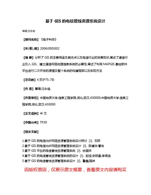 基于GIS的电信管线资源系统设计
