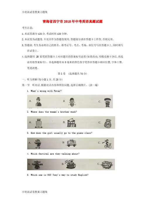 [小初高学习]青海省西宁市2018年中考英语真题试题(含答案)