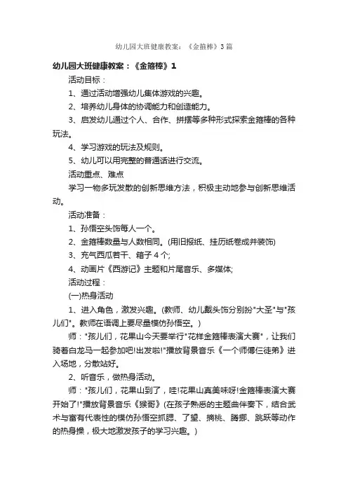幼儿园大班健康教案：《金箍棒》3篇