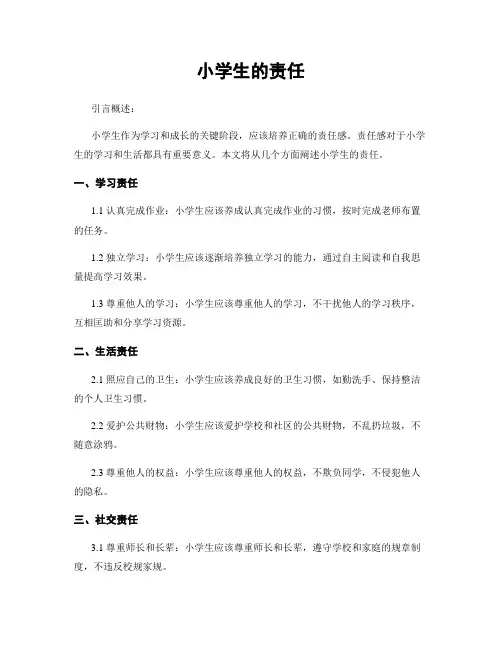 小学生的责任