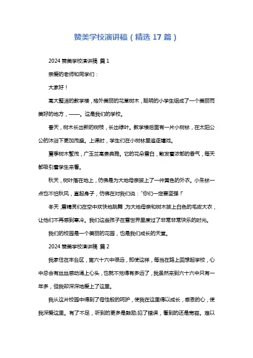 赞美学校演讲稿(精选17篇)