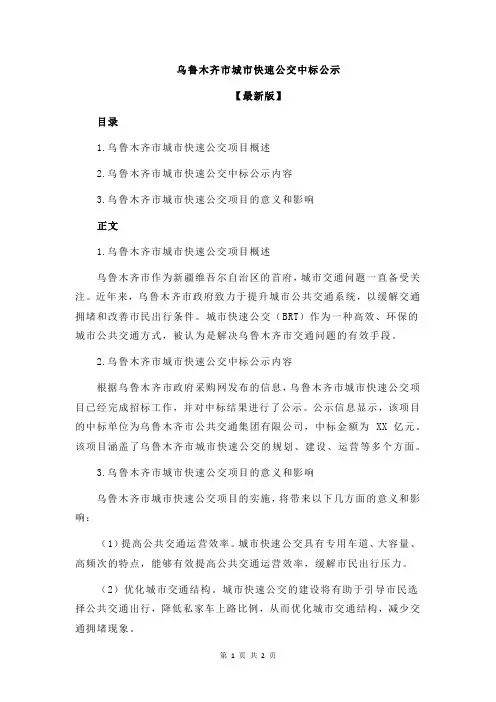乌鲁木齐市城市快速公交中标公示