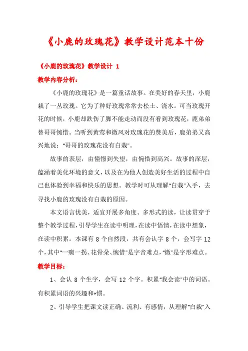 《小鹿的玫瑰花》教学设计范本十份