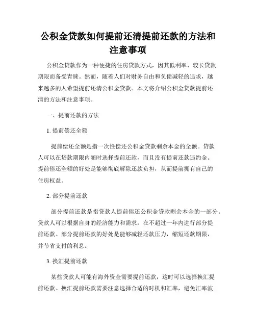 公积金贷款如何提前还清提前还款的方法和注意事项