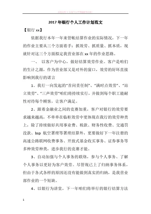 2017年银行个人工作计划范文