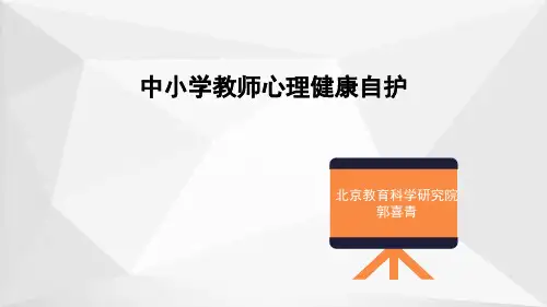 中小学教师心理健康自护