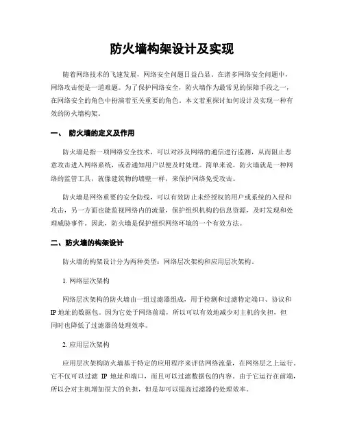 防火墙构架设计及实现